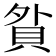 𧵏