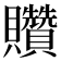 𧹏
