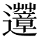 𨙏