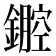 𨭏