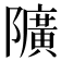 𨽏