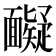 𩉏