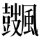 𩙏