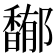 𩡏