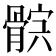 𩩏