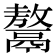 𩱏