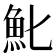 𩵏