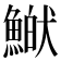 𩹏