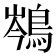 𪁏