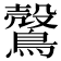 𪅏