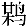 𪉏