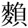 𪍏