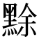 𪑏