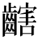 𪙏