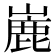 𪩏