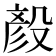 𪵏