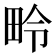 𪽏