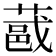 𫉏