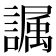 𫍏