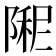 𫕏