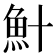𫙏