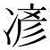 𫝏