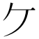 𫡏