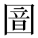 𫭏