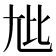 𫵏