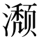 𬉏