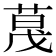 𬝏