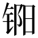 𬭏