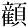 𬱏