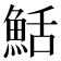 𬵏
