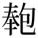 𭅏