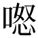 𭉏