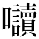 𭍏