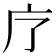 𭙏