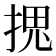 𭡏