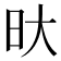 𭥏