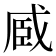 𮍏