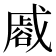 𮙏