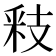 𮡏