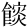 𮩏