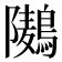 𮭏