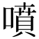 噴