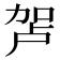 𰅏