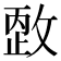 𰕏