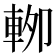 𰹏