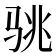 𱅏